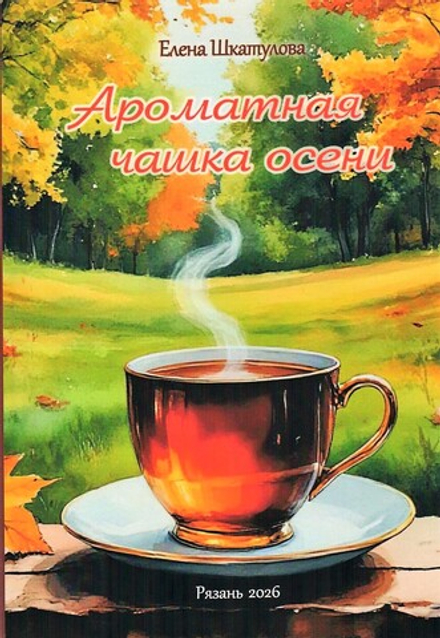 Ароматная чашка осени