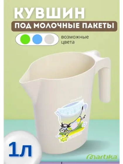 Кувшин-подставка 1л под молочные пакеты