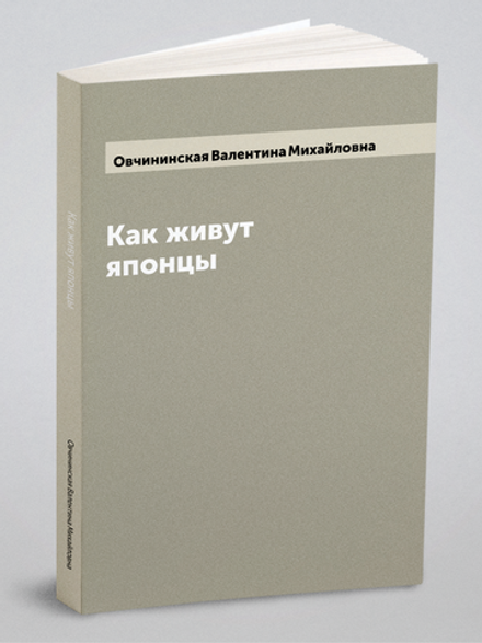 Как живут японцы | Овчининская Валентина Михайловна