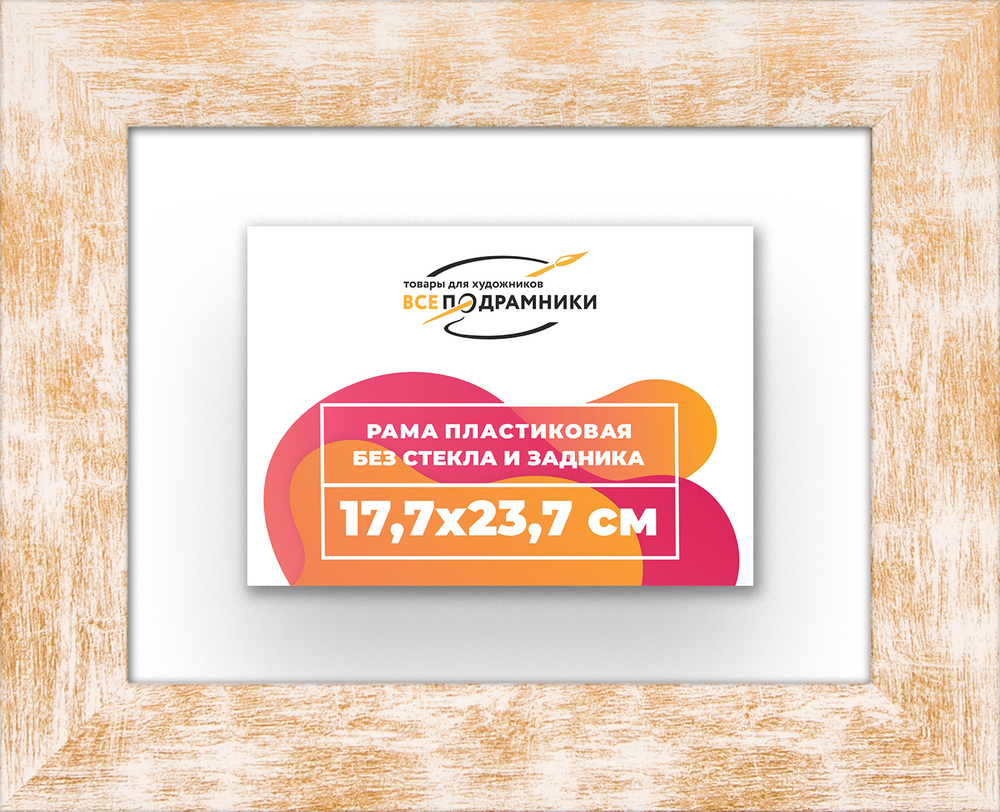Рама 17,7x23,7 для картин и фотографий RP0101742-21