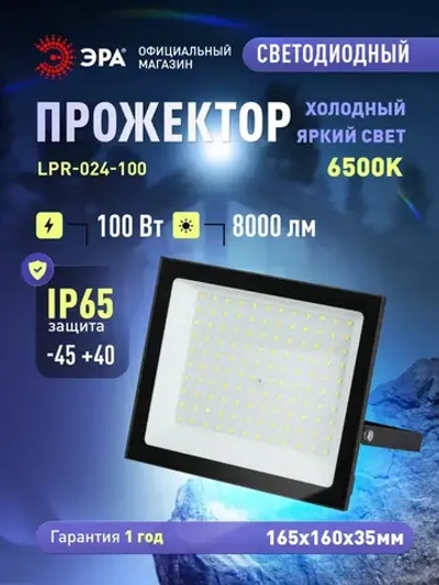 Прожектор светодиодный уличный ЭРА RED LINE LPR-024 влагозащищенный от сети, 100Вт 6500К, IP65