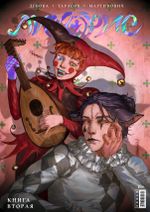 Манга Ликорис. Том 2