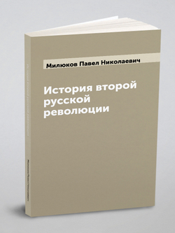 История второй русской революции | Милюков Павел Николаевич
