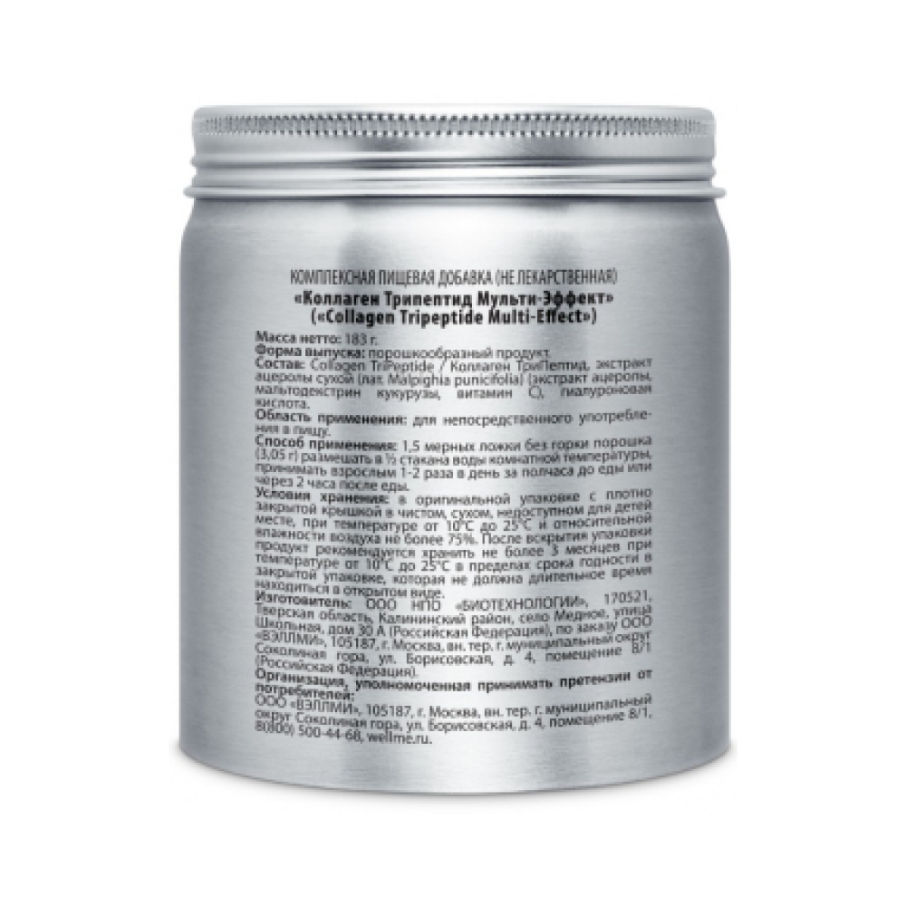 WellMe Комплексная добавка пищевая Collagen Tripeptide Multi-Effect, (60 порций, 183 г,)