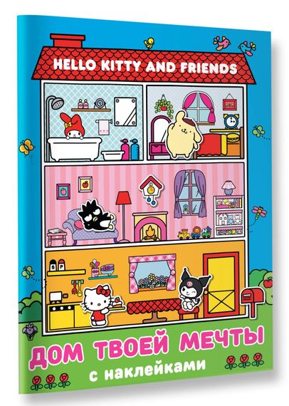 Hello Kitty and Friends. Дом твоей мечты с наклейками