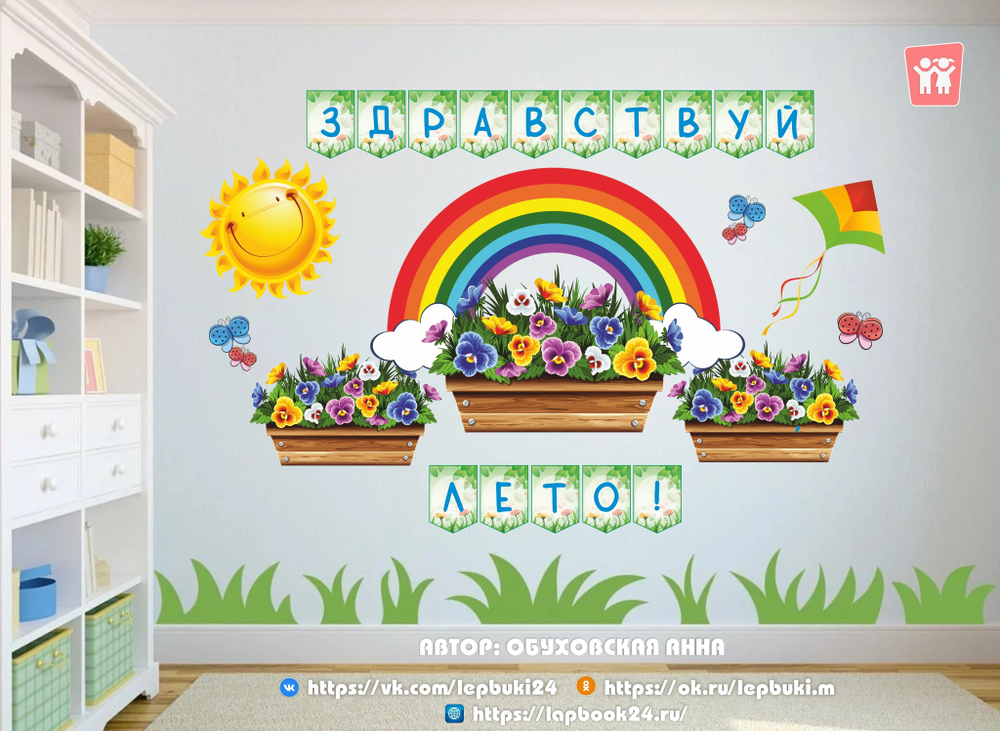 Оформление "Здравствуй, лето! 3 в 1"