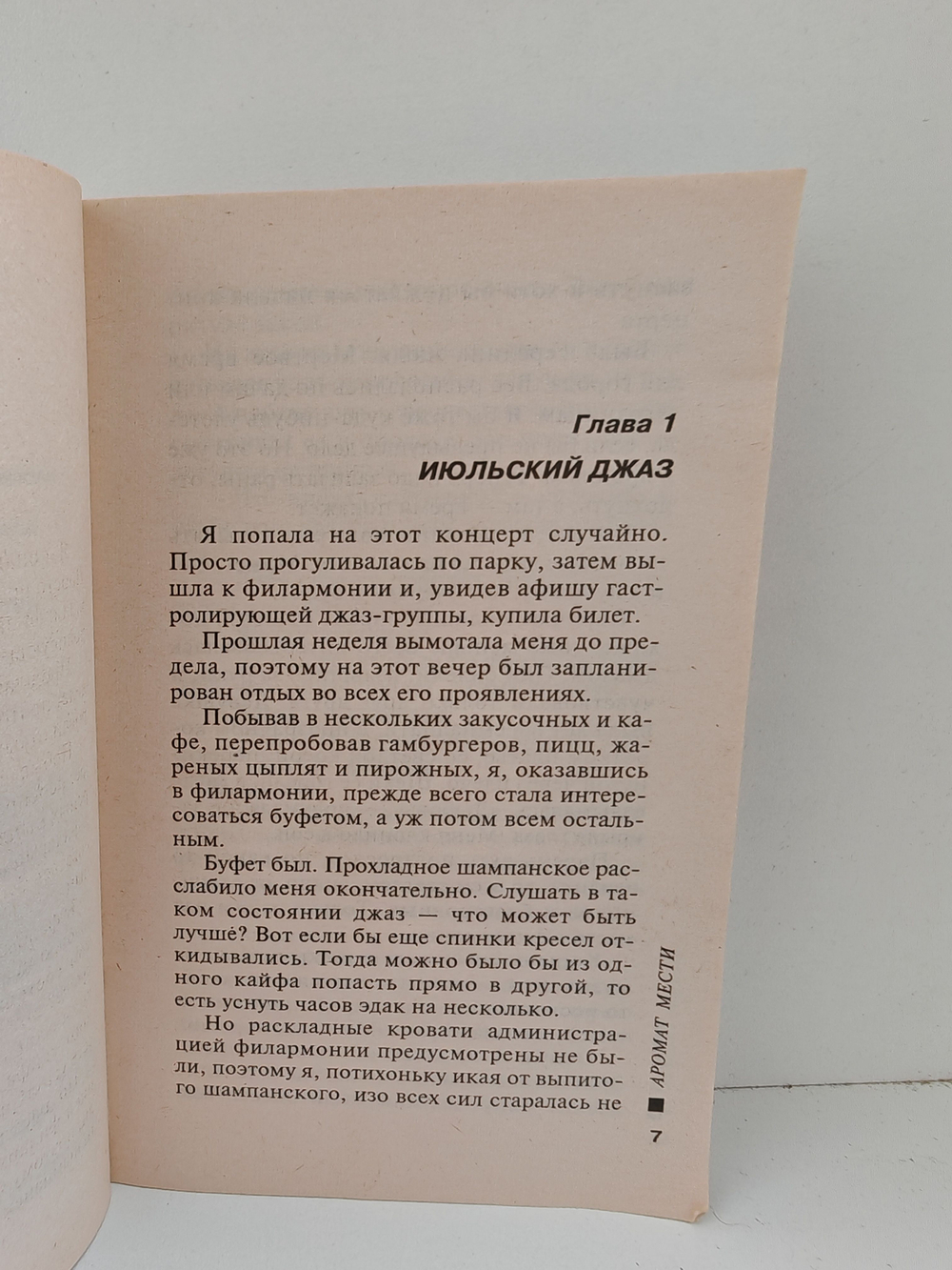 Аромат мести