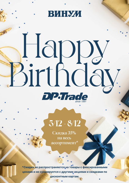 Happy birthday DP-TRADE! Скидка 35% на весь ассортимент*