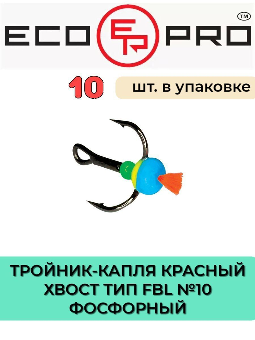 Тройник-капля ECOPRO красный хвост тип FBL №10, фосфорный (упк. 10 шт.)