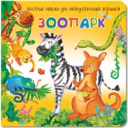 Книжка с двойными окошками ЗООПАРК