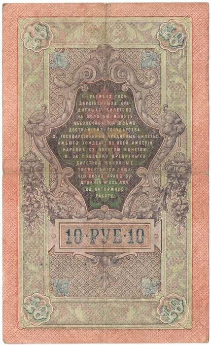 10 рублей 1909 Шипов, кассир Бубякин (Советское пр-во) VF