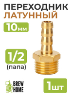 Переходник латунный, резьба 1/2, штуцер 10 мм.