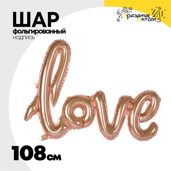 
          Шар фольгированный Надпись "Love" 108 см (Розовое Золото)
