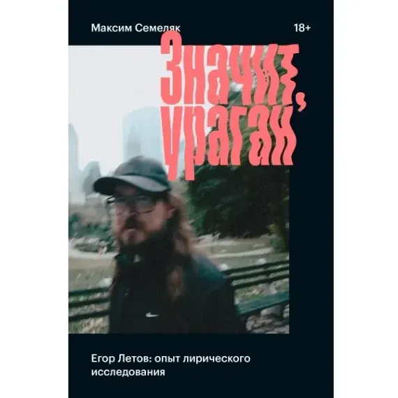 Значит, ураган. Егор Летов: опыт лирического исследования. Семеляк Максим