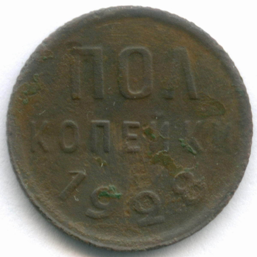 Полкопейки 1928 год. F