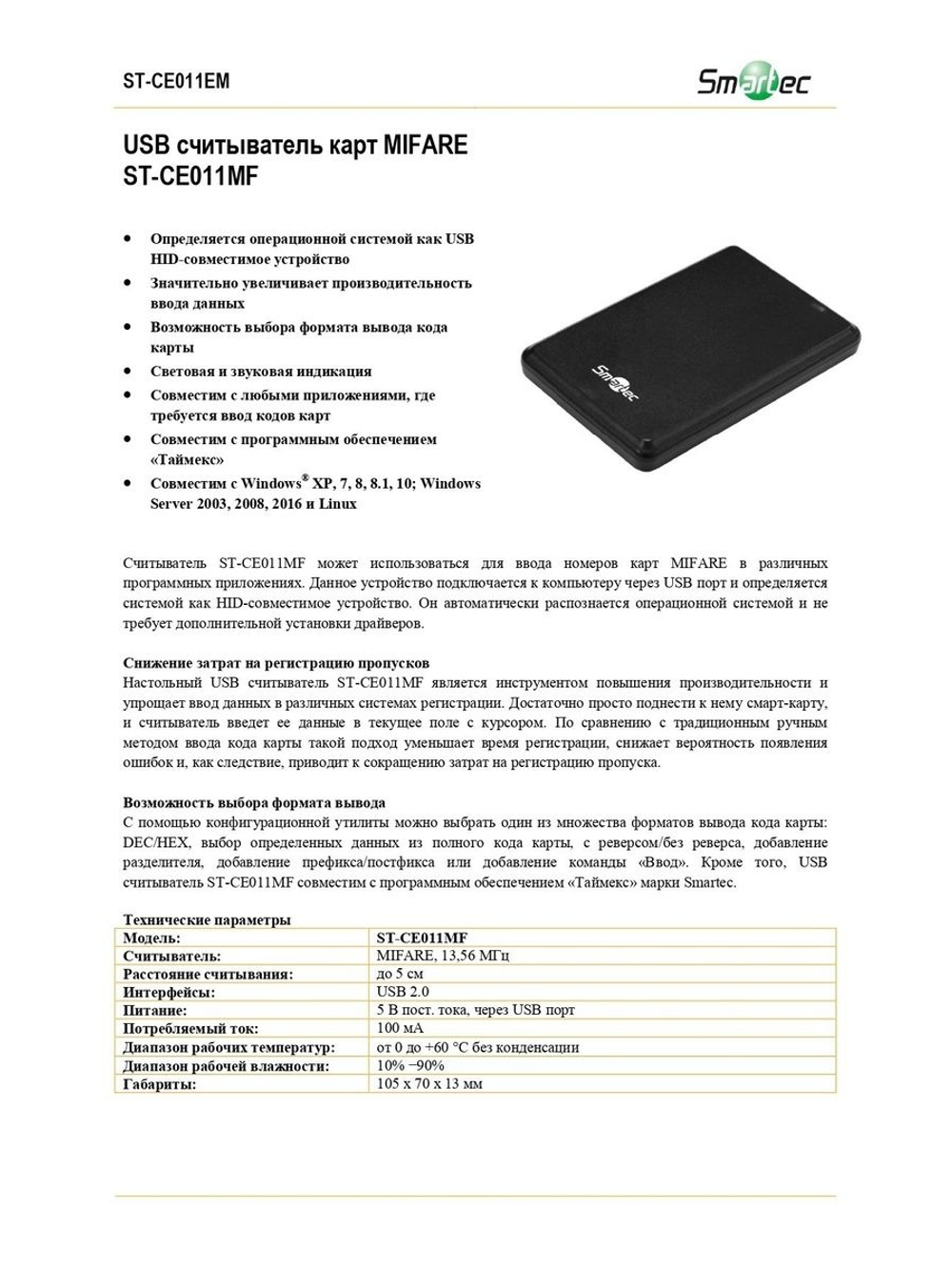 ST-CE011MF USB считыватель карт MIFARE