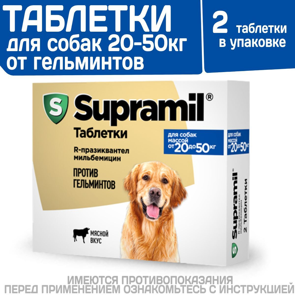 Таблетки от гельминтов для собак от 20-50 кг со вкусом мяса Супрамил (Supramil), 2 таб. Празиквантел/Мильбемицин