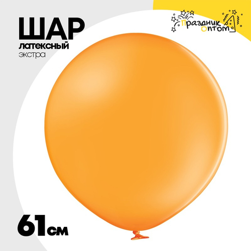 Шар латексный Экстра Пастель 61 см (Оранжевый)