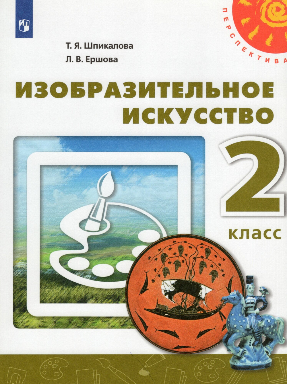 Шпикалова. Изобразительное искусство. Творческая тетрадь. 2 класс. /Перспектива