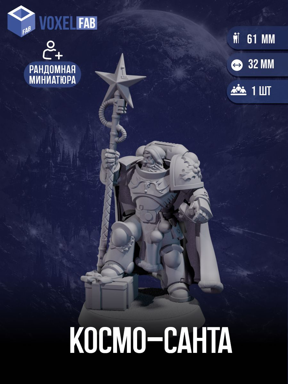 Космо-санта Миниатюры для настольных игр