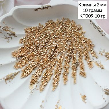 Кримпы позолоченные, набор 10 гр, диаметр 2 мм, КТ009-10 гр