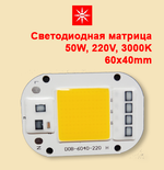 Светодиодная матрица X50 220V 50W