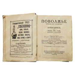 Поволжье: природа, быт, хозяйство. Путеводитель по Волге, Оке, Каме, Вятке и Белой. 1926