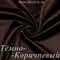 Шелк "Армани" 90гр/м2 - Темно-Коричневый, опт от 10 м