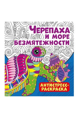 Раскраска-антистресс 235*250 " Черепаха и море безмятежности", 32стр.