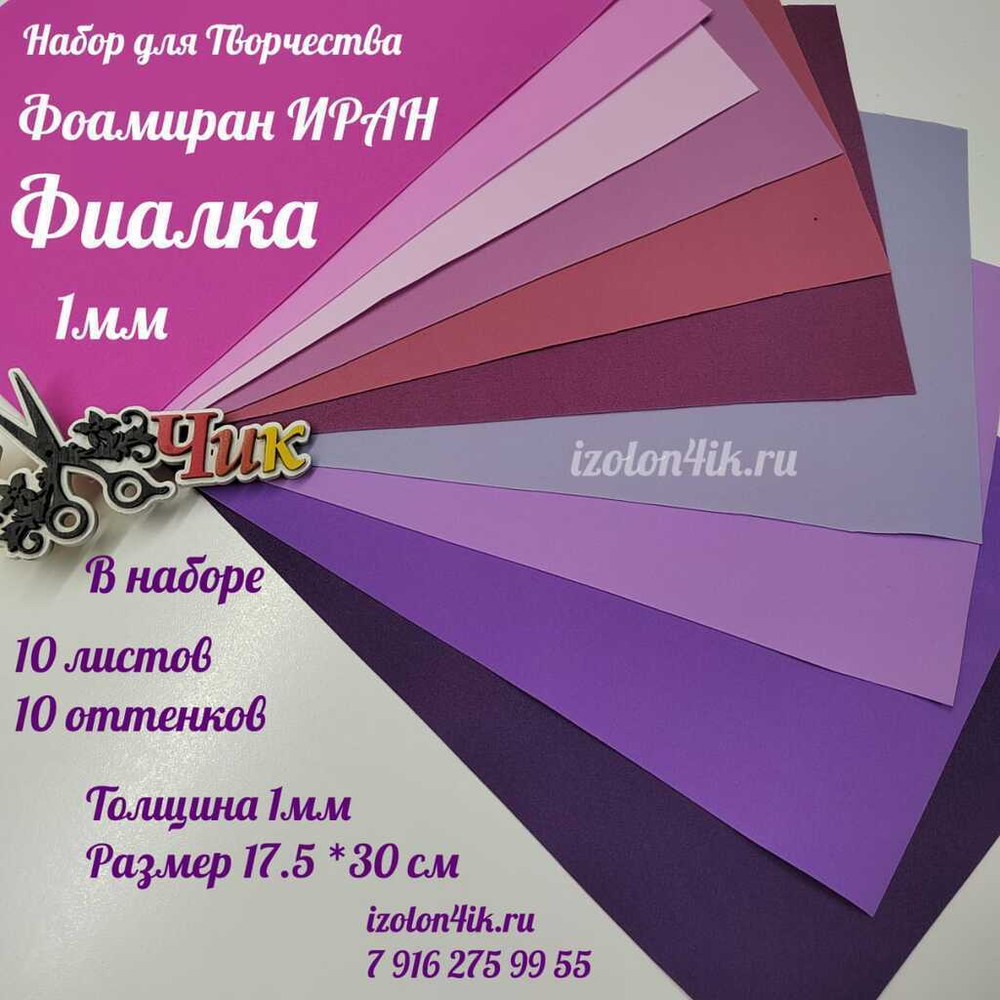 НАБОР для творчества: Фоамиран ИРАН 1 мм ФИАЛКА - 10 оттенков (17,5*30 см)