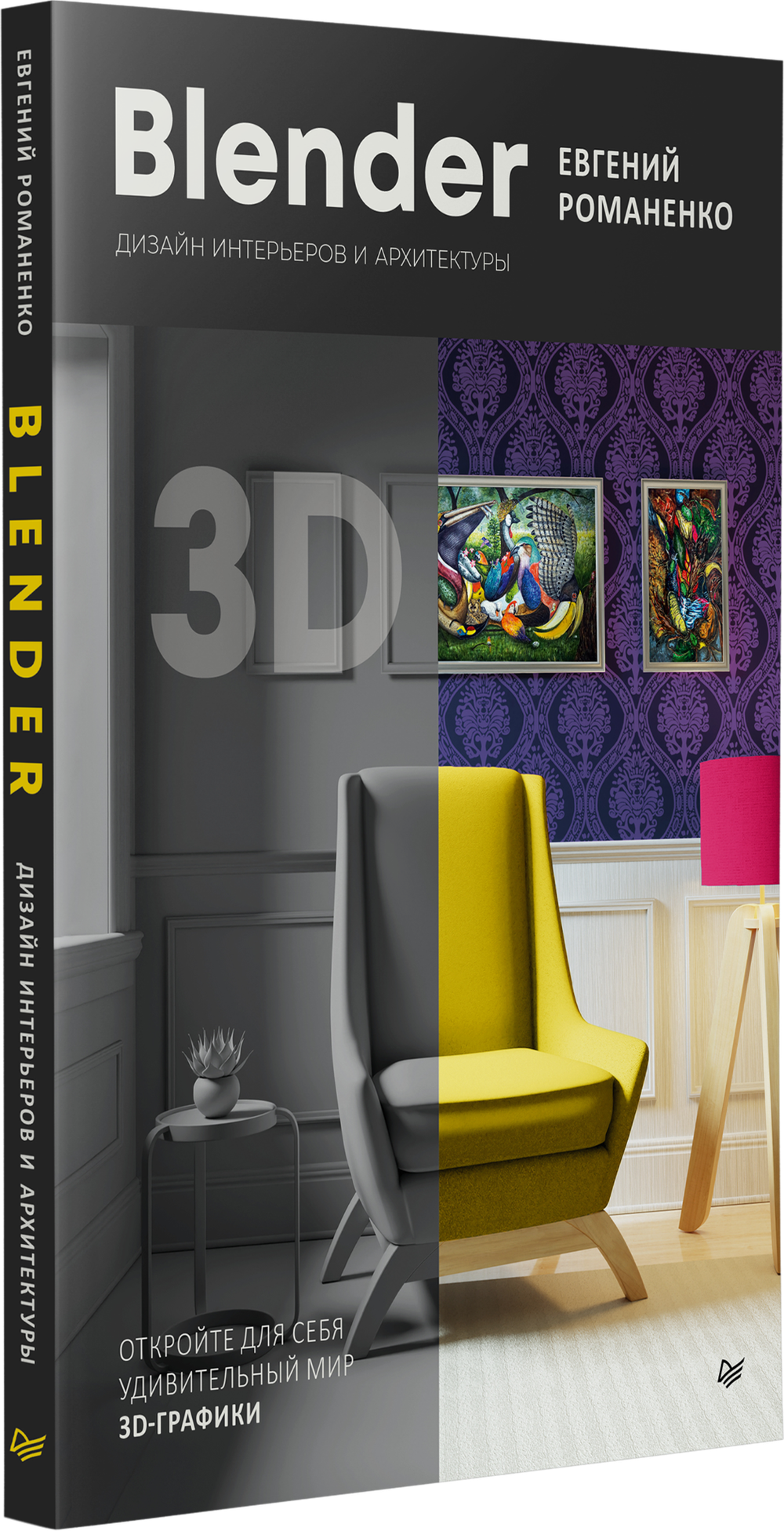 Blender. Дизайн интерьеров и архитектуры