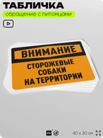 Табличка "Внимание, сторожевые собаки на территории" на дверь и забор, для двора, дома, подъезда, 40х30 см, Silver Plane x Айдентика Технолоджи