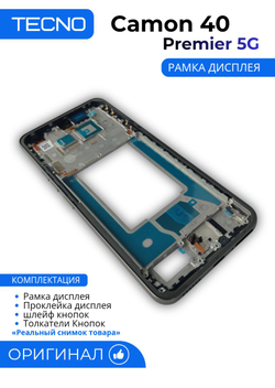 Tecno Camon 40 Premier 5G (CM8) - рамка дисплея + Проклейка дисплея +шлейф кнопок +Толкатели Кнопок (АСЦ)