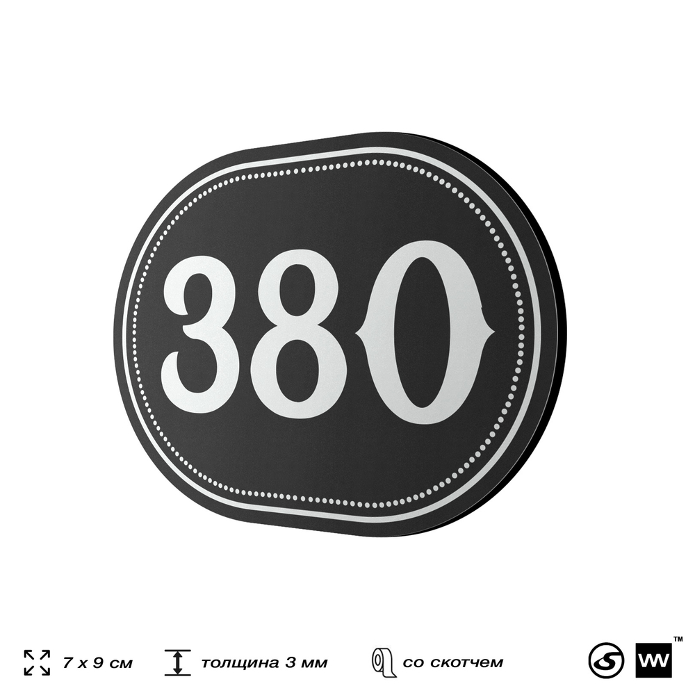 Номерок на дверь квартиры 380, для кабинета, офиса, шильдик 9 х 7 см, черный, Айдентика Технолоджи