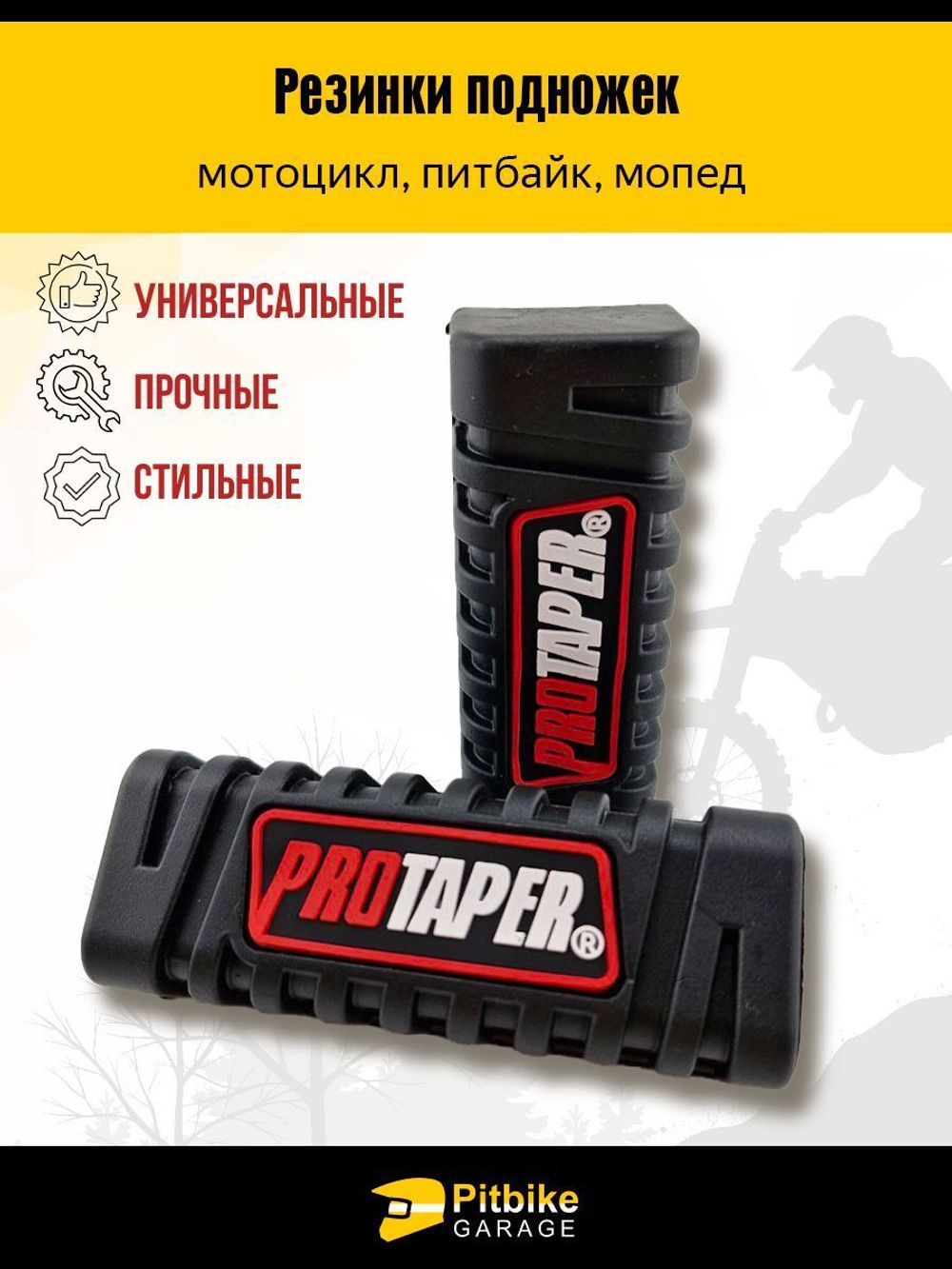 Резинки подножек PROTAPER универсальные для мотоцикла