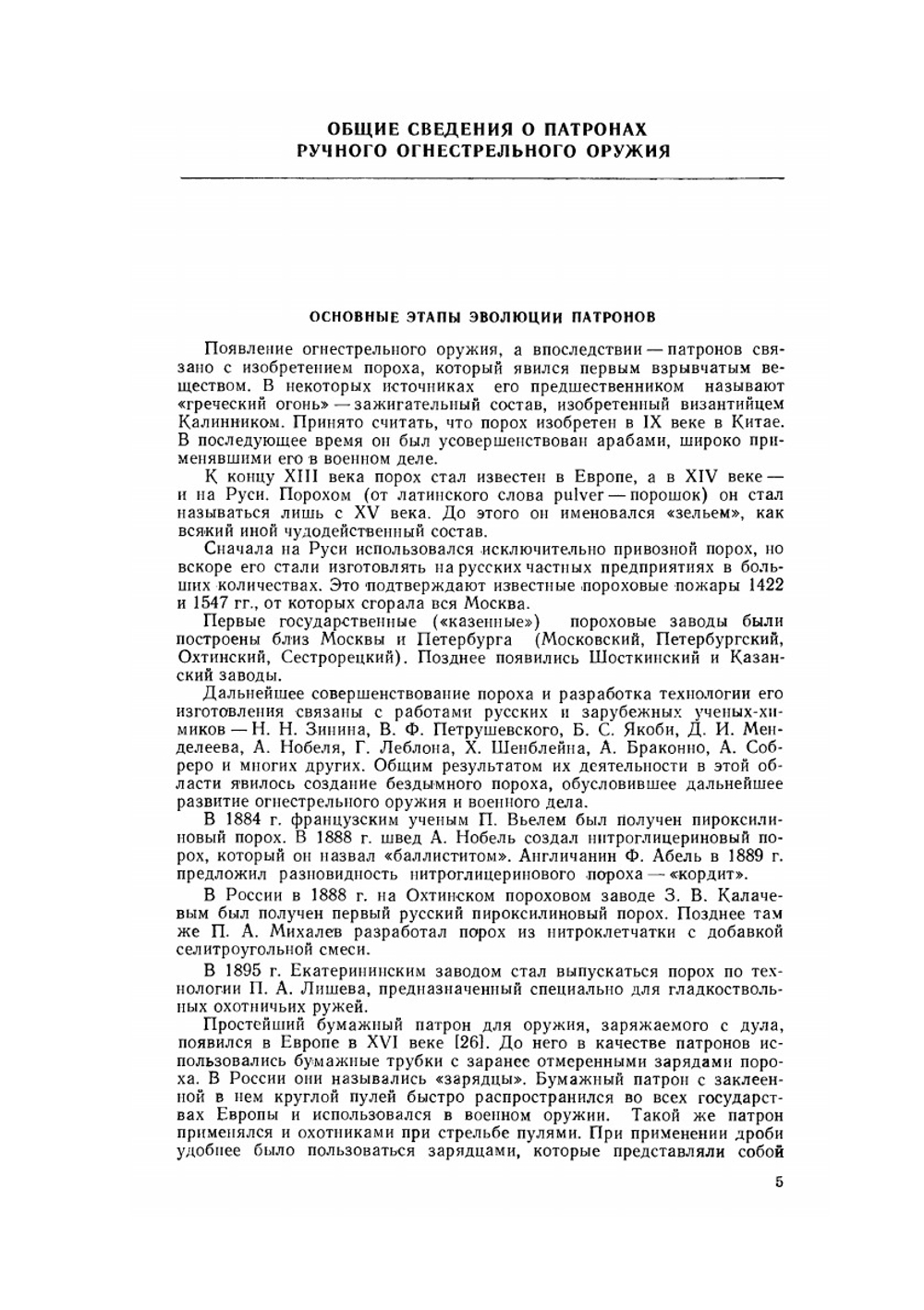 Патроны ручного огнестрельного оружия и их криминалистическое исследование | Г.З. Блюм