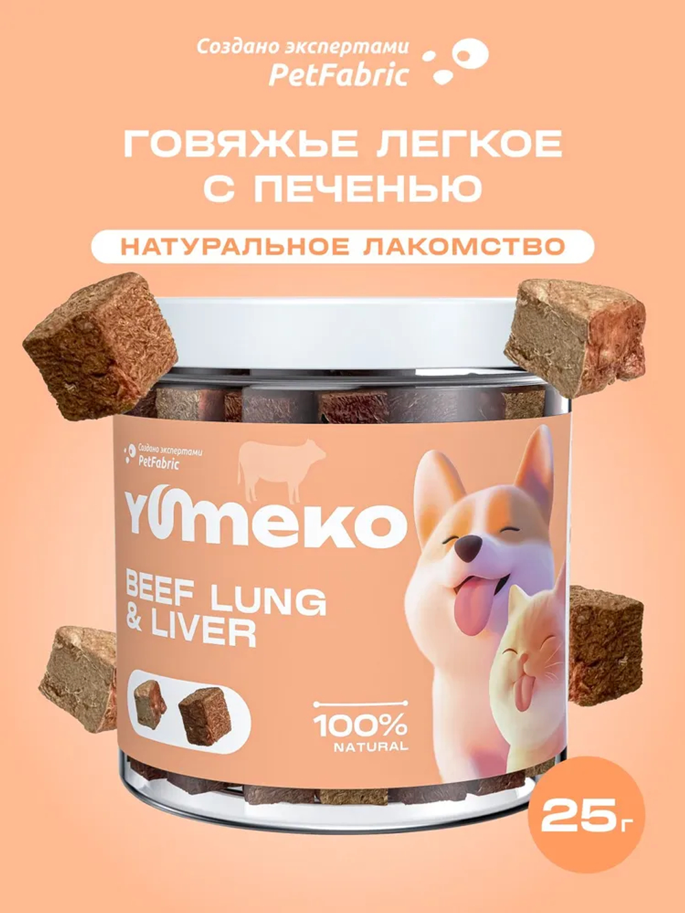 YUMEKO сублимированное лакомство для кошек и собак. Говяжье легкое с печенью.