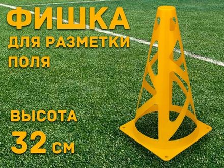Фишка для для разметки поля 32 см  (жёлтый)