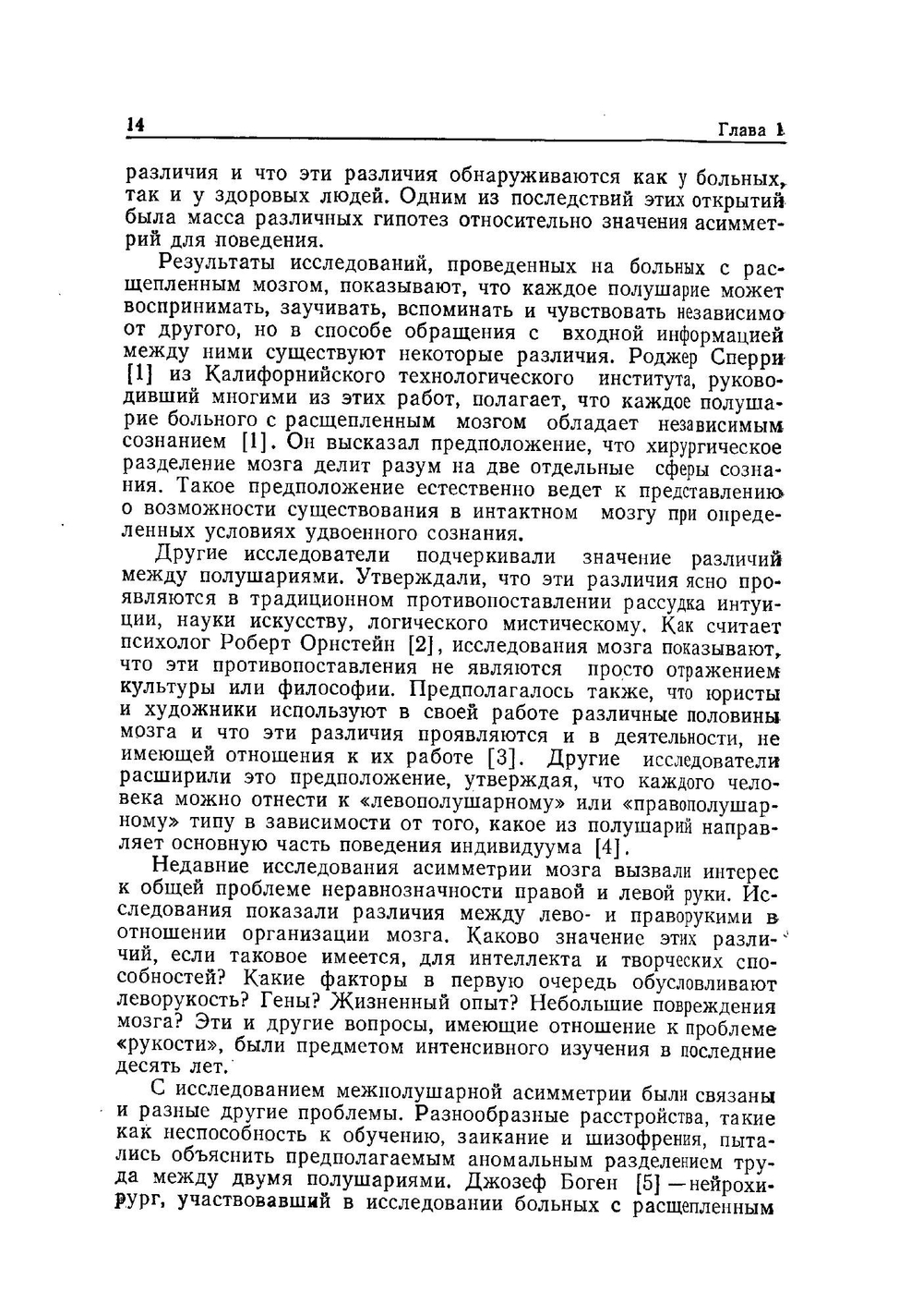 Левый мозг, правый мозг. Асимметрия мозга | С. Спрингер; Георг Дейч