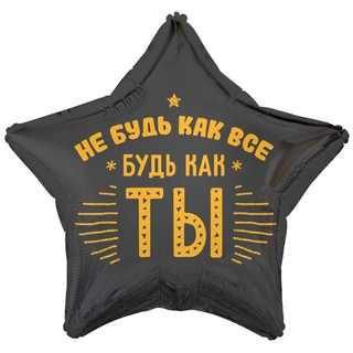 Звезда "Не будь как все, будь как ТЫ"