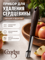 Прибор для удаления сердцевины овощей «Сhocolate»