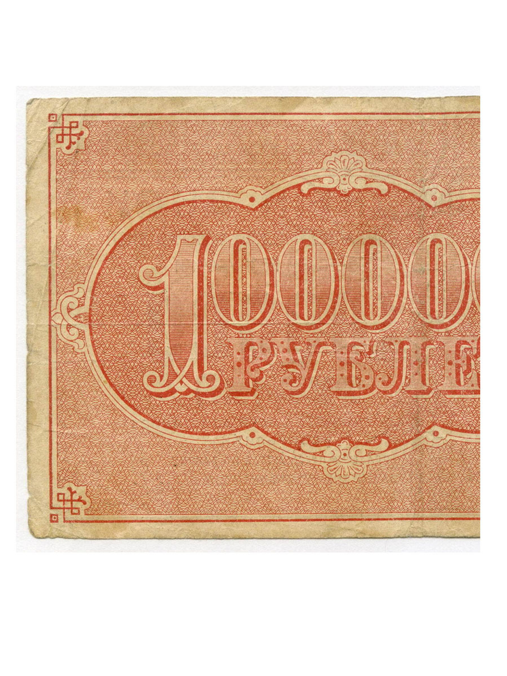 Расчетный знак 100000 рублей 1921 год. РСФСР. Кассир Селляво. Серия ВГ-108. VF