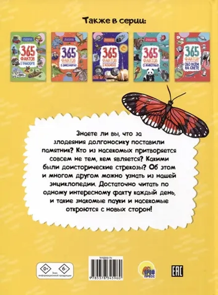 Энциклопедия на каждый день. 365 фактов о насекомых и пауках