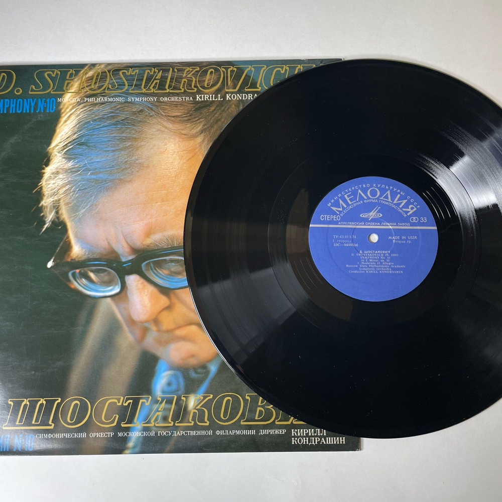 Винтажная виниловая пластинка LP Д. Шостакович, Кирилл Кондрашин, Симфония № 10 Ми Минор, Соч. 93 (СССР 1974) (Made In USSR)