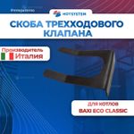 8380680 Скоба крепления мотора трехходового клапана