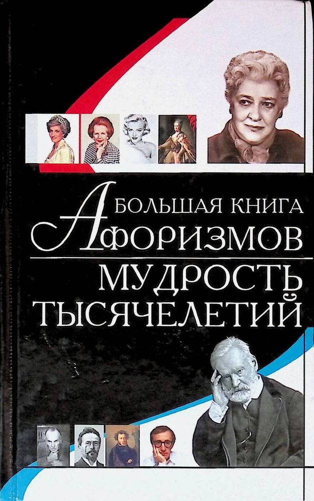 Большая книга афоризмов. Мудрость тысячелетий