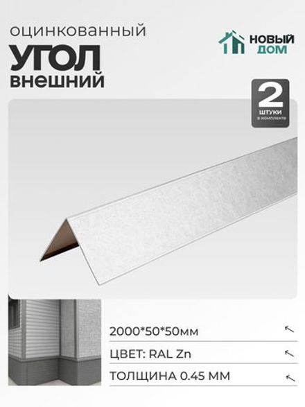 Угол внешний (наружный) 50х50мм Длина 2000мм, Оцинкованный (RAL Zn), 0,45мм, комплект 2 шт.
