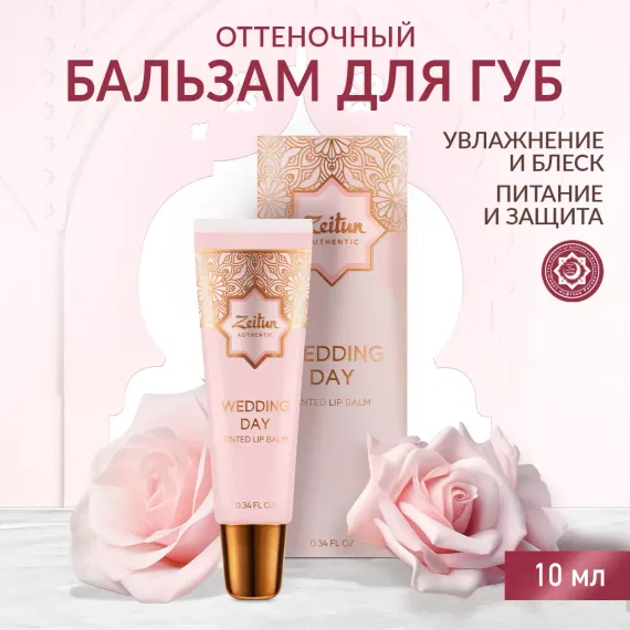 Бальзам Zeitun Поцелуй невесты 10 мл