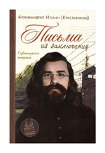 Письма из заключения. Архимандрит Иоанн (Крестьянкин)