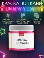 Краска по ткани и обуви, одежды акриловая флуоресцентная «Малиновый неон»